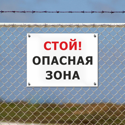 Табличка стой, опасная зона