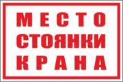 Табличка «Место стоянки крана»