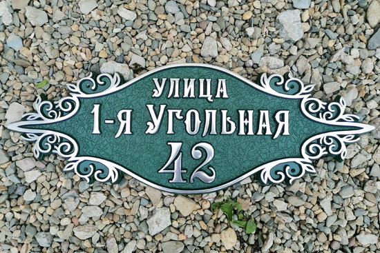 Домовой знак на дом