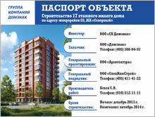 Строительный щит «Паспорт строительства»