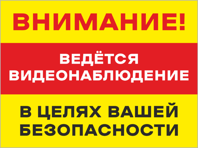 В целях ведется работа. Табличка &quot;видеонаблюдение&quot;. в целях безопасности ведется видеонаблюдение табличка. внимание для вашей безопасности ведется видеонаблюдение. ваша безопасность.