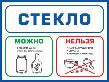 Стекло, можно, нельзя выбрасывать