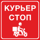 Табличка «Курьер стоп!»