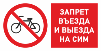 Запрет въезда и выезда на СИМ