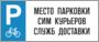 Место парковки сим курьеров служб доставки